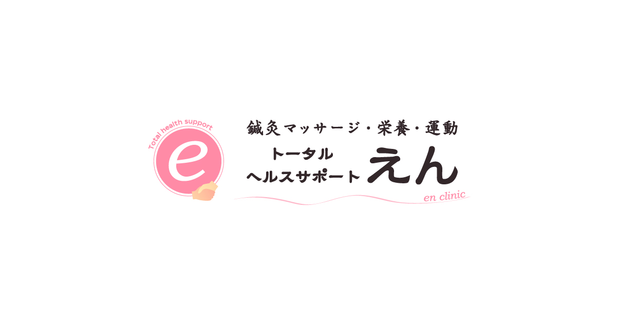 トータルヘルスサポート えん